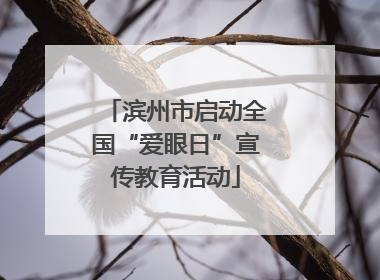 滨州市启动全国“爱眼日”宣传教育活动