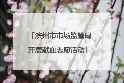 滨州市市场监管局开展献血志愿活动