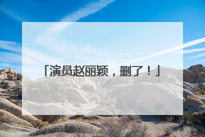 演员赵丽颖，删了！