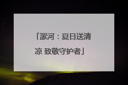 漯河：夏日送清凉 致敬守护者