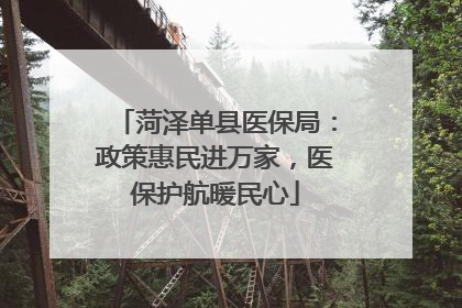 菏泽单县医保局：政策惠民进万家，医保护航暖民心