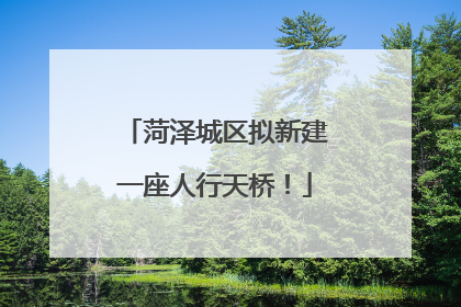 菏泽城区拟新建一座人行天桥！