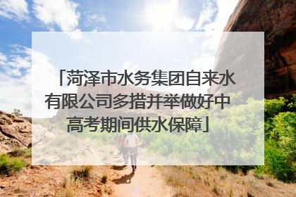 菏泽市水务集团自来水有限公司多措并举做好中高考期间供水保障
