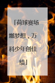 荷球赛场燃梦想，万科少年创佳绩