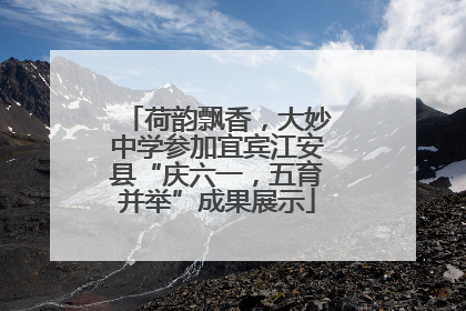 荷韵飘香，大妙中学参加宜宾江安县“庆六一，五育并举”成果展示