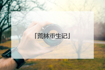 荒林重生记