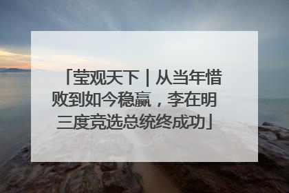 莹观天下｜从当年惜败到如今稳赢，李在明三度竞选总统终成功