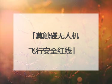 莫触碰无人机飞行安全红线