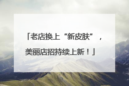 老店换上“新皮肤”，美丽店招持续上新！