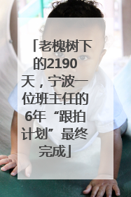 老槐树下的2190天，宁波一位班主任的6年“跟拍计划”最终完成