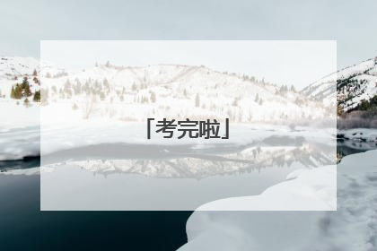 考完啦