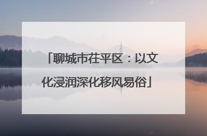聊城市茌平区：以文化浸润深化移风易俗