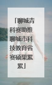 聊城青科赛助推聊城市科技教育省赛硕果累累