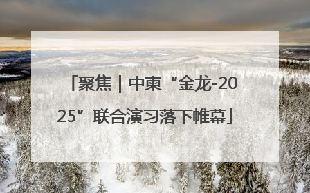 聚焦｜中柬“金龙-2025”联合演习落下帷幕
