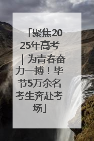 聚焦2025年高考｜为青春奋力一搏！毕节5万余名考生奔赴考场