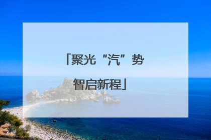 聚光“汽”势 智启新程
