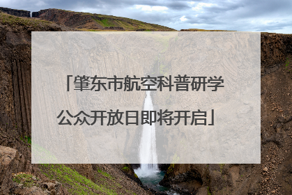 肇东市航空科普研学公众开放日即将开启
