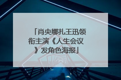 肖央娜扎王迅领衔主演《人生会议》发角色海报