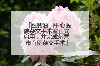胜利油田中心医院杂交手术室正式启用，并完成东营市首例杂交手术