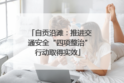 自贡沿滩：推进交通安全“四项整治”行动取得实效