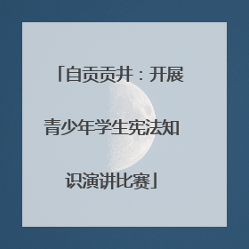 自贡贡井：开展青少年学生宪法知识演讲比赛