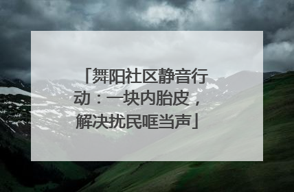 舞阳社区静音行动：一块内胎皮，解决扰民哐当声