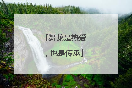 舞龙是热爱，也是传承