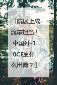 航展上成流量担当！中国歼-10CE靠什么出圈？