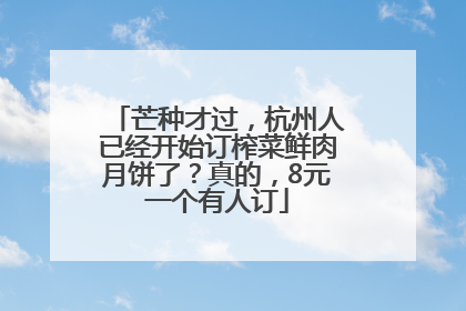 芒种才过，杭州人已经开始订榨菜鲜肉月饼了？真的，8元一个有人订