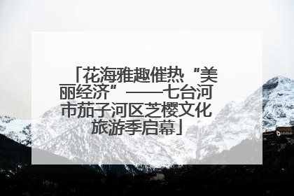 花海雅趣催热“美丽经济”——七台河市茄子河区芝樱文化旅游季启幕