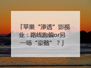 苹果“渗透”影视业：路线跑偏or另一场“豪赌”？