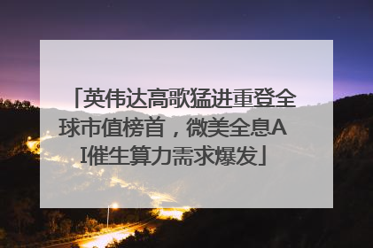 英伟达高歌猛进重登全球市值榜首，微美全息AI催生算力需求爆发