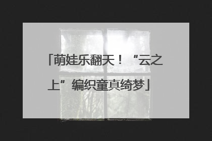萌娃乐翻天！“云之上”编织童真绮梦