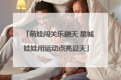 萌娃闯关乐翻天 星城娃娃用运动点亮夏天
