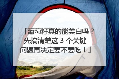 葡萄籽真的能美白吗？先搞清楚这 3 个关键问题再决定要不要吃！