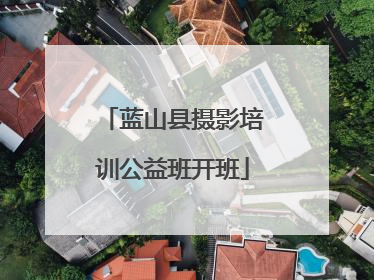 蓝山县摄影培训公益班开班