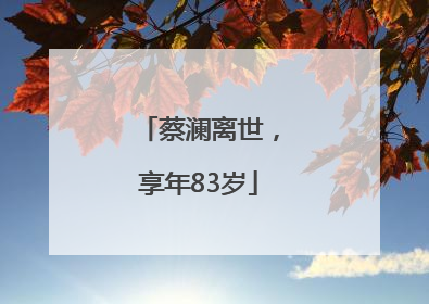 蔡澜离世，享年83岁