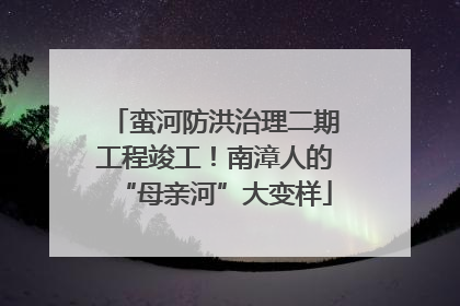 蛮河防洪治理二期工程竣工！南漳人的“母亲河”大变样