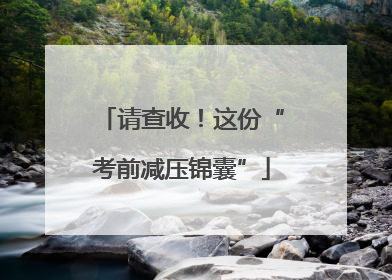 请查收！这份“考前减压锦囊”