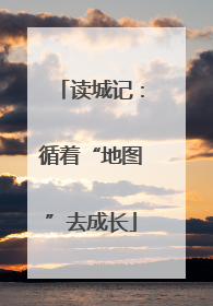 读城记：循着“地图”去成长