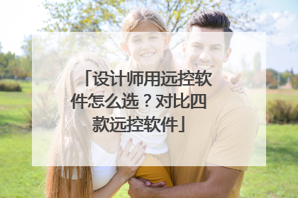 设计师用远控软件怎么选？对比四款远控软件