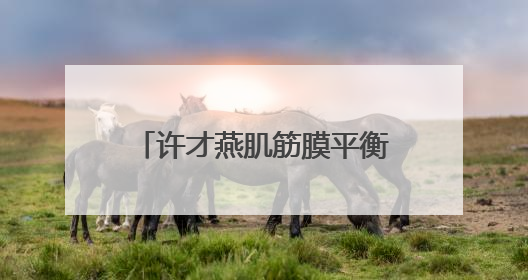 许才燕肌筋膜平衡修复技术背后的十年临床实证之路
