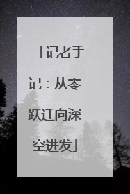 记者手记：从零跃迁向深空进发