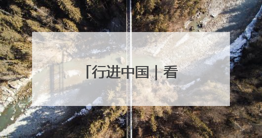 行进中国｜看！东北小城的夜生活如此迷人