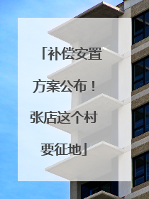 补偿安置方案公布！张店这个村要征地