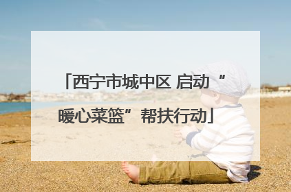 西宁市城中区 启动“暖心菜篮”帮扶行动