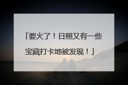 要火了！日照又有一些宝藏打卡地被发现！