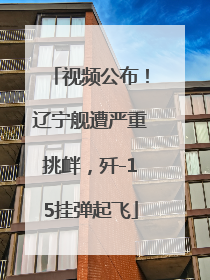 视频公布！辽宁舰遭严重挑衅，歼-15挂弹起飞