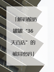 解码酸奶罐罐“36天百店”的破局密码