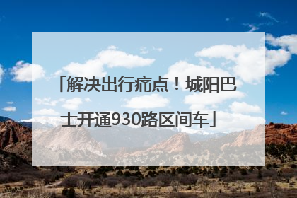 解决出行痛点！城阳巴士开通930路区间车